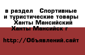  в раздел : Спортивные и туристические товары . Ханты-Мансийский,Ханты-Мансийск г.